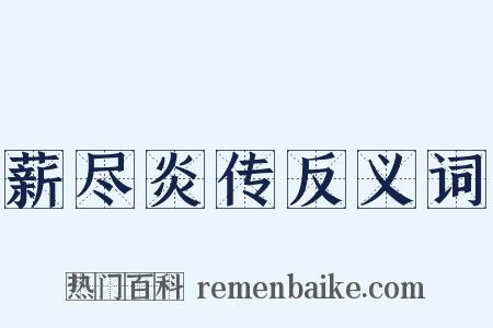 薪尽炎传反义词是什么意思的图片